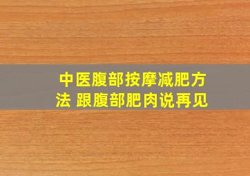 中医腹部按摩减肥方法 跟腹部肥肉说再见